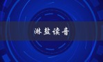 淋盐读音（淋盐的意思及发音是）