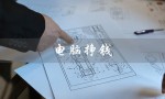 电脑挣钱（电脑副业赚钱）