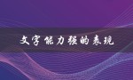 文字能力强的表现（文字能力强的表现）