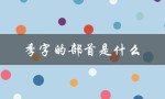 季字的部首是什么（季字的部首是什么）