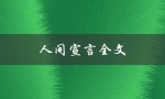 人间宣言全文（人间宣言的内容是什么）