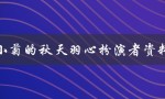 小菊的秋天羽心扮演者资料（演员背景介绍）