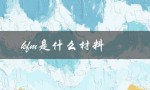 kfm是什么材料（KFM材料是什么）