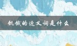 饥饿的近义词是什么（饥饿的同义词是什么）