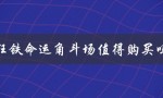 狂铁命运角斗场：打破传统的格斗游戏