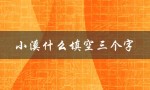 小溪什么填空三个字（小学三年级填空练习是什么）