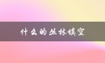 什么的丛林填空（填什么词语）