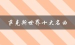 萨克斯世界十大名曲（萨克斯世界十大名曲）