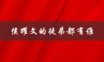 侯耀文的徒弟都有谁（侯耀文的徒弟有谁）