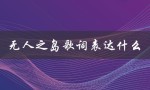 无人之岛歌词表达什么（无人之岛表达何情）