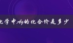 —— 解析Ag的化合价规律及其应用场景