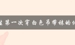 女生第一次穿白色吊带袜的体验：轻松又美丽的腿部修饰