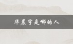 华晨宇是哪的人（华晨宇哪期）