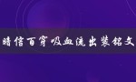 暗夜中的致命杀手：暗信百穿吸血流出装铭文