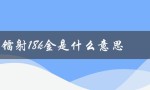 镭射18k金是什么意思（18k金和14k金有何不同）