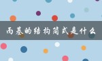丙基的结构简式是什么（正丙基的结构是什么）