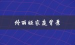 佟丽娅家庭背景：从农村走出的演艺女神