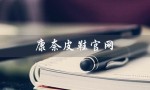 康奈皮鞋官网（康奈皮鞋官网商城是什么）