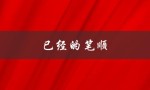 已经的笔顺（已知笔顺拼音，如何转换为汉字）