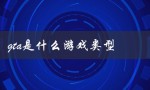 gta是什么游戏类型（探索开放世界的犯罪冒险游戏）
