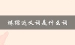 蜷缩近义词是什么词（蜷缩的同反义词是什么）