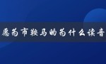 愿为市鞍马的为什么读音（市鞍马为什么）