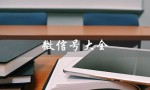 微信号大全（微信号大全免费500个）