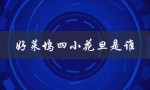 好莱坞四小花旦是谁（好莱坞四小花旦谁最红）