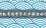 斯凯奇鞋带穿孔步骤慢动作（如何穿斯凯奇鞋带）