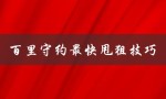 百里守约最快甩狙技巧（百里守约自瞄辅助工具是什么）
