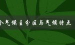 11个气候主分区与气候特点（全球气候多样性的分析与解读）