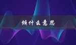 倾什么意思（倾泻是什么意思）