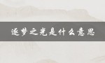 逐梦之光是什么意思（逐梦苍穹的含义是什么）