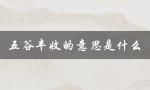 五谷丰收的意思是什么（五谷丰登是什么）