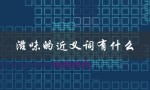 滋味的近义词有什么（滋味的同义词有哪些）
