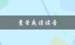 囊萤夜读读音（囊萤夜读如何断句）