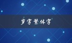 岁字繁体字（如何写繁体字的岁）