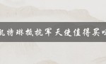 凯特琳抵抗军天使值得买吗（抵抗军天使凯特琳皮肤值得买吗）