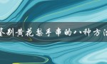 鉴别黄花梨手串的八种方法（黄花梨手串真假鉴别）