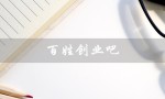 百姓创业吧（百姓创业好项目是什么）