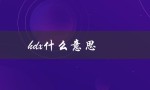 hdx什么意思（网络hdx是什么）