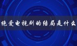 绝爱电视剧的结局是什么（绝爱电视剧大结局是什么）