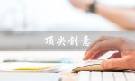 顶尖创意（顶尖创意人社区官网是什么）