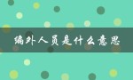 编外人员是什么意思（编内编外有何区别）