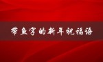 带鱼字的新年祝福语（带鱼祝福语是什么）