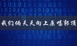 我们一起追逐梦想的旅程