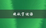 晚秋字谜语（晚秋谜语汇总是什么）