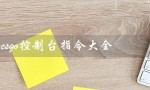 csgo控制台指令大全（CSGO开发者控制台指令大全）