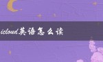 icloud英语怎么读（iCloud怎么读）