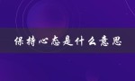 保持心态是什么意思（什么是保持开放的心态）